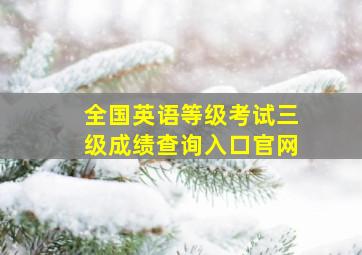 全国英语等级考试三级成绩查询入口官网