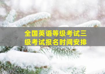 全国英语等级考试三级考试报名时间安排