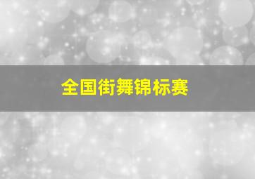 全国街舞锦标赛