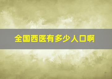 全国西医有多少人口啊