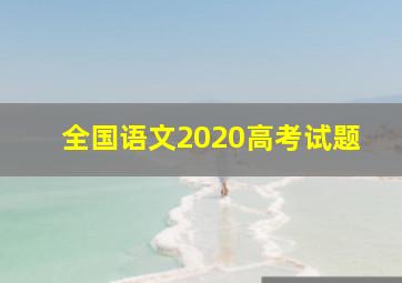 全国语文2020高考试题