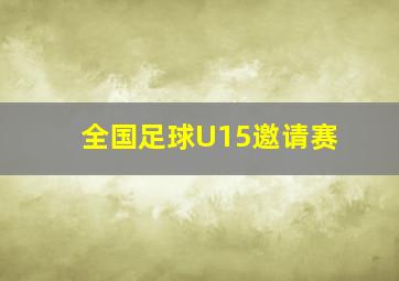 全国足球U15邀请赛