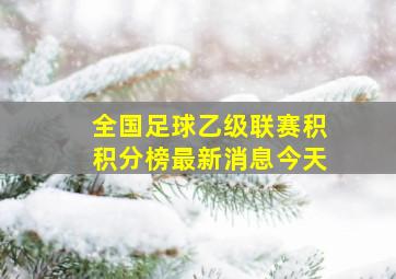 全国足球乙级联赛积积分榜最新消息今天