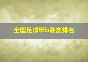 全国足球甲b联赛排名