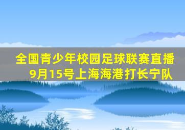 全国青少年校园足球联赛直播9月15号上海海港打长宁队