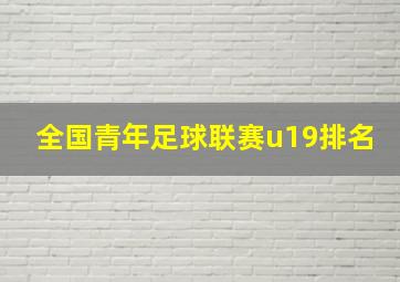 全国青年足球联赛u19排名