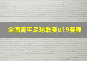 全国青年足球联赛u19赛程