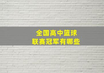 全国高中篮球联赛冠军有哪些