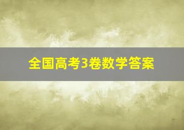 全国高考3卷数学答案