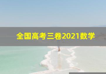 全国高考三卷2021数学