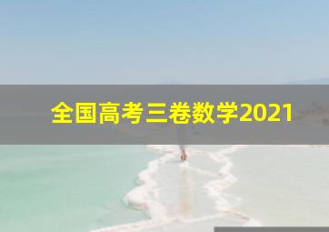 全国高考三卷数学2021