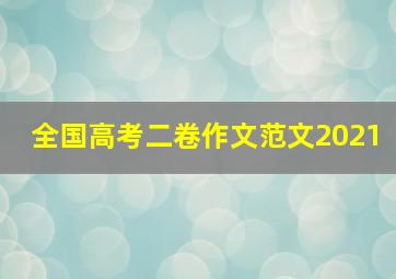 全国高考二卷作文范文2021