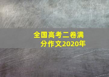 全国高考二卷满分作文2020年