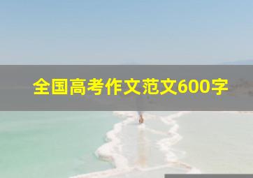 全国高考作文范文600字