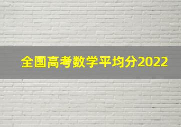 全国高考数学平均分2022