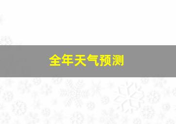 全年天气预测