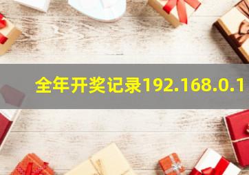 全年开奖记录192.168.0.1