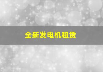 全新发电机租赁