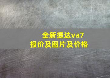 全新捷达va7报价及图片及价格