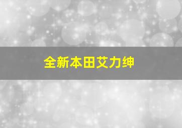 全新本田艾力绅