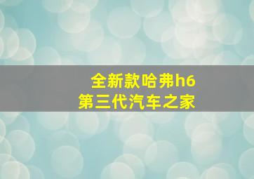 全新款哈弗h6第三代汽车之家