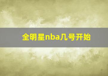 全明星nba几号开始