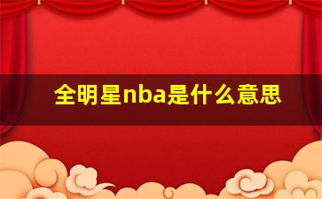 全明星nba是什么意思