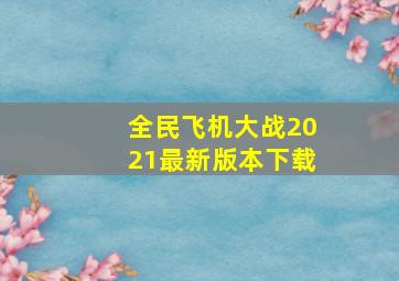 全民飞机大战2021最新版本下载