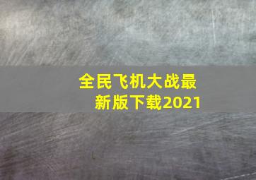 全民飞机大战最新版下载2021