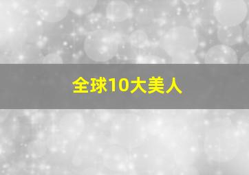 全球10大美人