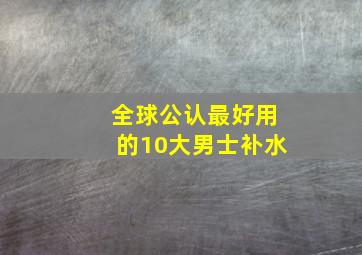 全球公认最好用的10大男士补水