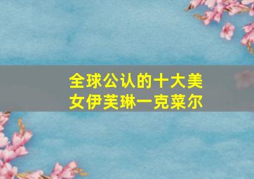 全球公认的十大美女伊芙琳一克菜尔