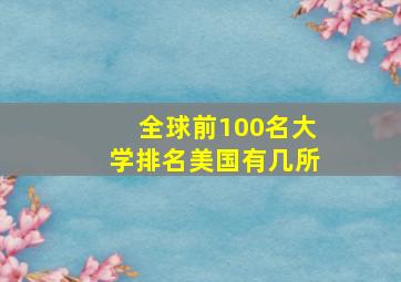 全球前100名大学排名美国有几所