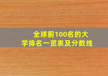 全球前100名的大学排名一览表及分数线