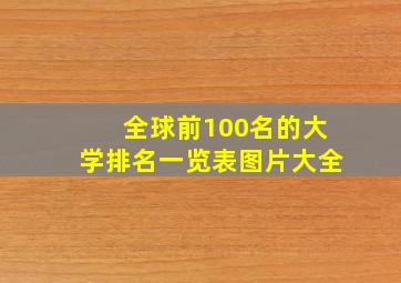 全球前100名的大学排名一览表图片大全