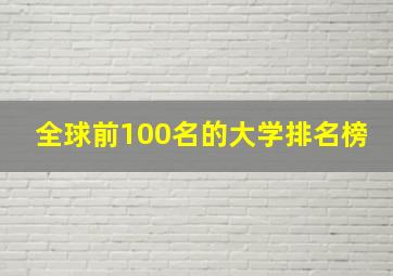 全球前100名的大学排名榜