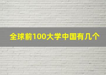 全球前100大学中国有几个