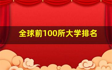 全球前100所大学排名