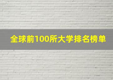 全球前100所大学排名榜单