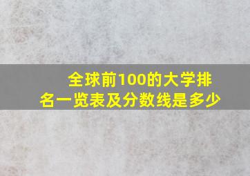 全球前100的大学排名一览表及分数线是多少