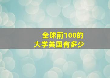 全球前100的大学美国有多少