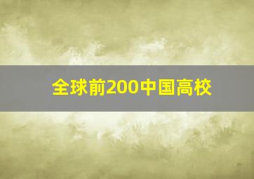 全球前200中国高校