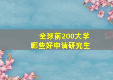 全球前200大学哪些好申请研究生