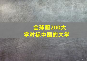 全球前200大学对标中国的大学