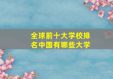 全球前十大学校排名中国有哪些大学