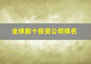 全球前十投资公司排名