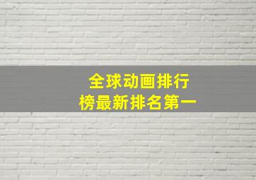 全球动画排行榜最新排名第一