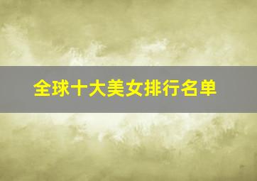 全球十大美女排行名单