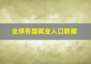 全球各国就业人口数据