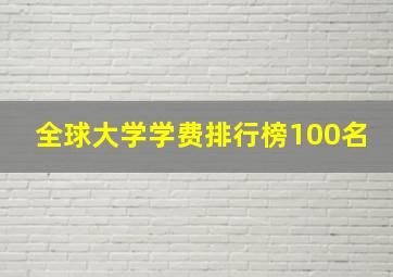 全球大学学费排行榜100名